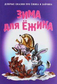 Зима для ежика