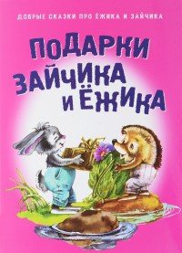 Подарки для зайчика и ежика