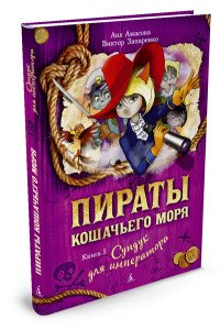 Пираты Кошачьего моря. Сундук для императора