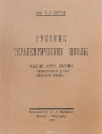 Русские терапевтические школы. Захарьин, Боткин, Остроумов - основоположители русской клинической медицины