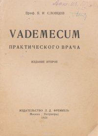 Vademecum практического врача