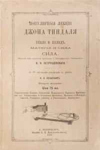 Популярные лекции Джона Тиндаля. Тепло и холод. Материя и сила. Сила