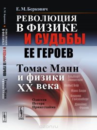 Революция в физике и судьбы ее героев (Томас Манн и физики XX века). Одиссея Петера Прингсхайма