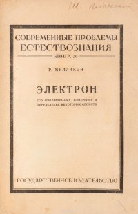 Электрон. Его изолирование, измерение и определение некоторых свойств