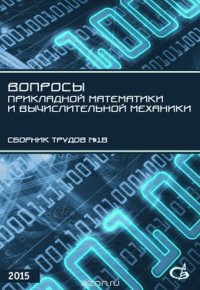 Вопросы прикладной математики и вычислительной механики. Сборник трудов №19