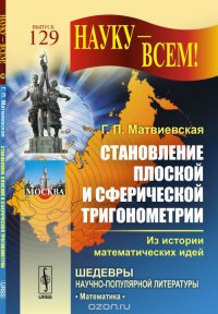 Становление плоской и сферической тригонометрии. Из истории математических идей