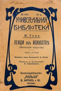 Лекции об искусстве (Философия искусства). Часть 2. Живопись эпохи Возрождения в Италии