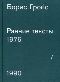 Борис Гройс. Ранние тексты. 1976-1990