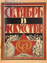 Октябрь в искусстве и литературе. 1917 - 1927 гг