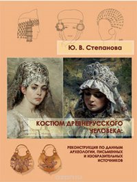 Костюм древнерусского человека. Реконструкция по данным археологии, письменных и изобразительных источников