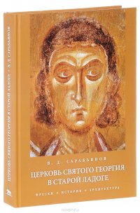 Церковь Святого Георгия в Старой Ладоге. Фрески. История. Фрески. История. Архитектура