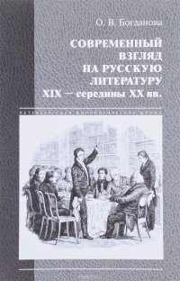 Современный взгляд на русскую литеру XIX - середины XX веков (классика в новом прочтении)