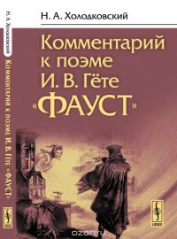 Комментарий к поэме И. В. Гете 