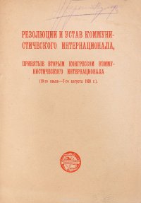 Резолюции и Устав Коммунистического Интернационала, принятые вторым конгрессом Коммунистического Интернационала (19-го июля - 7-го августа 1929 г.)