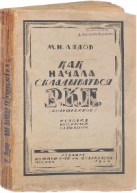 Как начала складываться Российская Коммунистическая Партия (История Российской Социал-Демократической Рабочей Партии)