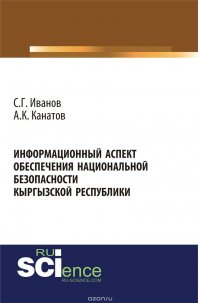 Информационный аспект обеспечения национальной безопасности Кыргызской республики