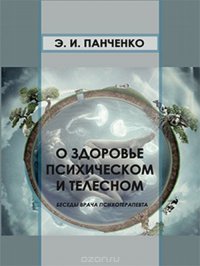 О здоровье психическом и телесном. Беседы врача психотерапевта