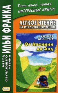 Легкое чтение на итальянском языке. От Апеннин до Анд