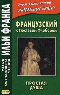 Французский с Гюставом Флобером. Простая душа