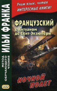 Французский с Антуаном де Сент-Экзюпери. Ночной полет