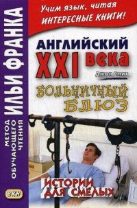 Английский XXI века. Больничный блюз. Истории для смелых