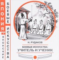 Боевые искусства. Учитель и ученик