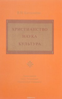 В. Н. Катасонов - «Христианство, наука, культура»