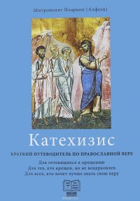 Катехизис. Краткий путеводитель по православной вере