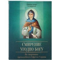 Смирение угодно Богу. По творениям преподобного Ефрема Сирина