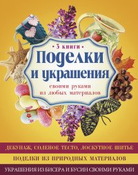 Поделки и украшения своими руками из любых материалов