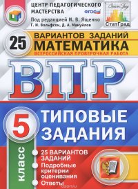 Математика. 5 класс. Всероссийская проверочная работа. 25 вариантов. Типовые задания