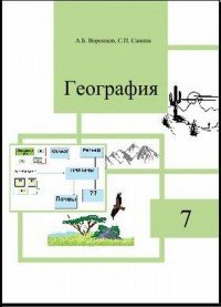 География. 7 класс. Учебное пособие