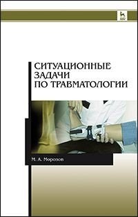 Ситуационные задачи по травматологии. Учебное пособие