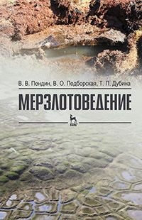 Мерзлотоведение. Учебное пособие