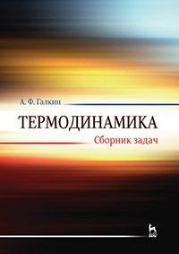 Термодинамика. Сборник задач. Учебное пособие