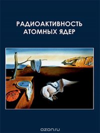 Радиоактивность атомных ядер. Учебное пособе