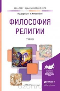 Шахнович М.М. - Отв. ред. - «Философия религии. Учебник для академического бакалавриата»