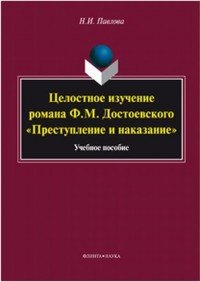 Целостное изучение романа Ф.М. Достоевского 