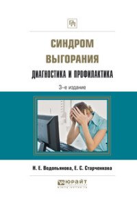 Синдром выгорания. Диагностика и профилактика. Практическое пособие