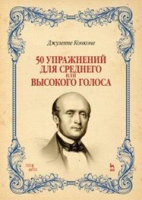 50 упражнений для среднего или высокого голоса. Учебное пособие