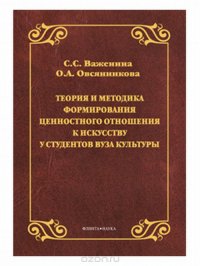 Теория и методика формирования ценностного отношения к искусству у студентов вуза культуры