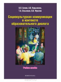 Социокультурная коммуникация в контексте образовательного диалога. Учебное пособие