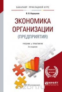 Экономика организации (предприятия). Учебник и практикум для прикладного бакалавриата