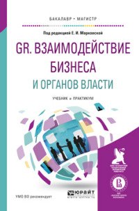 GR. Взаимодействие бизнеса и органов власти. Учебник и практикум