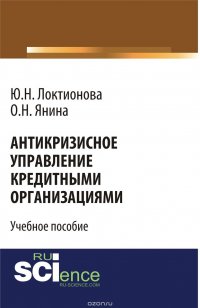 Антикризисное управление кредитными организациями. Учебное пособие