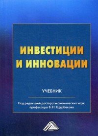 Инвестиции и инновации. Учебник