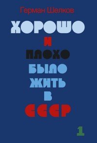 Хорошо и плохо было жить в СССР. В 2 книгах