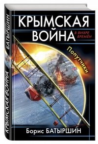 Крымская война. Попутчики