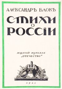 Александр Блок. Стихи о России