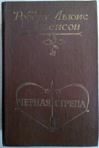 Черная стрела. Владетель Баллантрэ. Потерпевшие кораблекрушение